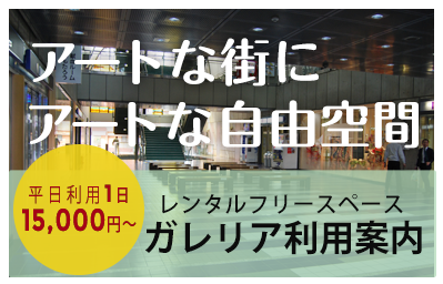 レンタルフリースペース ガレリア利用案内 平日利用1日15,000円～