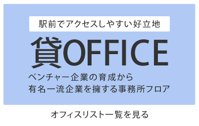 駅前でアクセスしやすい好立地！！貸OFFICE[オフィスリスト一覧を見る]