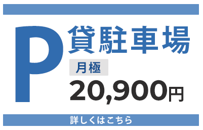 貸駐車場 月極20,520円[詳しくはこちら]