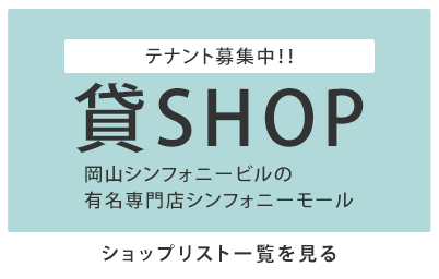 テナント募集中！！貸SHOP[ショップリスト一覧を見る]