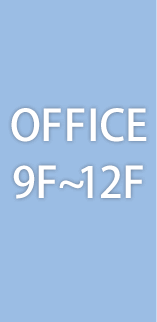 OFFICE 9F～12F