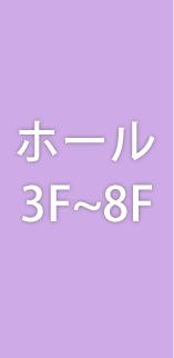 ホール 3F～8F